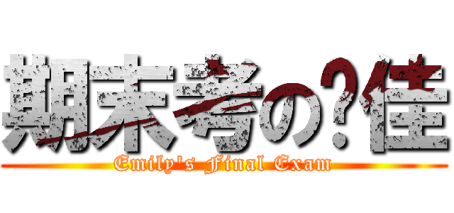 期末考の玟佳 (Emily\'s Final Exam)