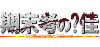 期末考の玟佳 (Emily\'s Final Exam)
