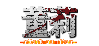 董莉 (attack on titan)