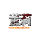 董莉 (attack on titan)