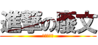 進撃の廢文 (進擊の裕裕)