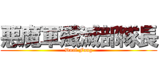 悪魔軍殲滅部隊長 (Dual.Fang)