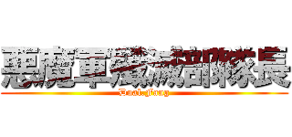 悪魔軍殲滅部隊長 (Dual.Fang)