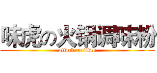 味虎の火锅调味粉 (attack on titan)
