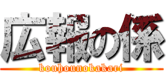 広報の係 (kouhounokakari)