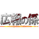 広報の係 (kouhounokakari)