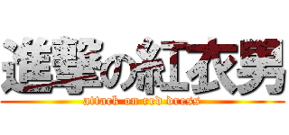 進撃の紅衣男 (attack on red dress)
