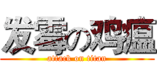 发霉の鸡瘟 (attack on titan)