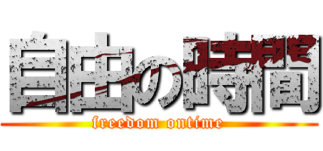 自由の時間 (freedom ontime)