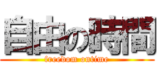 自由の時間 (freedom ontime)