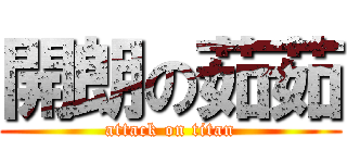 開朗の茹茹 (attack on titan)