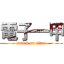 電子一甲 (attack on titan)