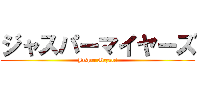 ジャスパーマイヤーズ (Jasper Meyers)
