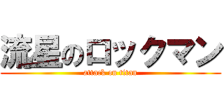 流星のロックマン (attack on titan)