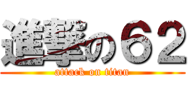 進撃の６２ (attack on titan)