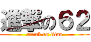 進撃の６２ (attack on titan)