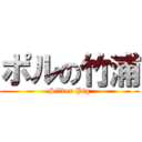 ポルの竹浦 (Silver Pig)