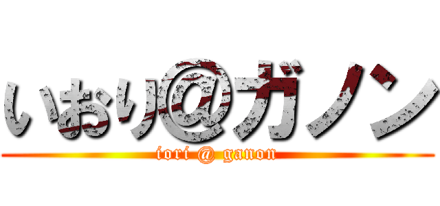 いおり＠ガノン (iori @ ganon)