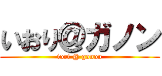 いおり＠ガノン (iori @ ganon)