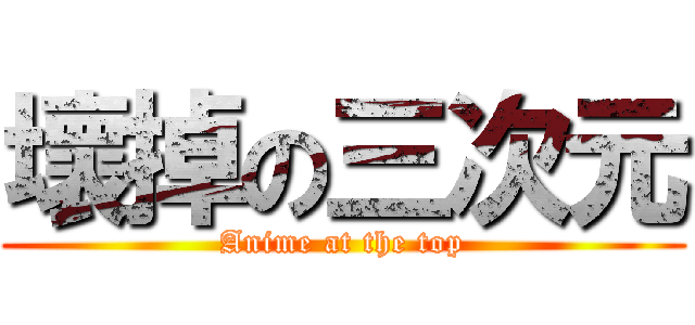 壞掉の三次元 (Anime at the top)