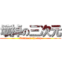 壞掉の三次元 (Anime at the top)