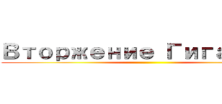 Вторжение Гигантов ()