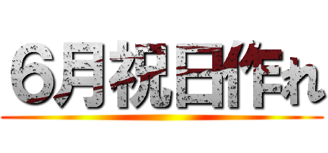 ６月祝日作れ ()