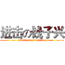 进击の钱子兴 (attack on qianzixing)