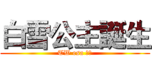 白雪公主誕生 (TW esa 繪製)