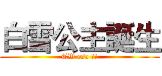 白雪公主誕生 (TW esa 繪製)