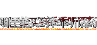 哪里能买到乖乖听话药 (哪里能买到乖乖听话药【电-话151x68344x817-Q1065427042元-吉-药-业】我们做的是长期生意,靠的是老客户长期支持 哪里能买到乖乖听话药在发表了一篇http://sngk.net/YyVbT8

参考消息网我们做的是长期生意,靠的是老客户长期支持也许我们早该意识到，就连鲍勃·霍斯金斯（金球奖戏剧类电影男主角 
)