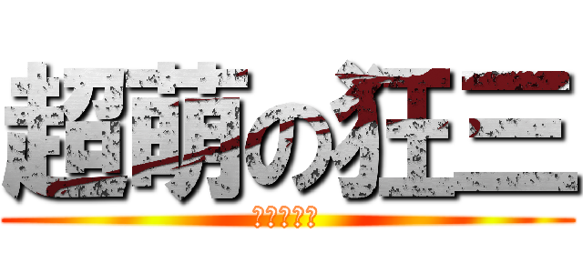 超萌の狂三 (狂三超萌的)