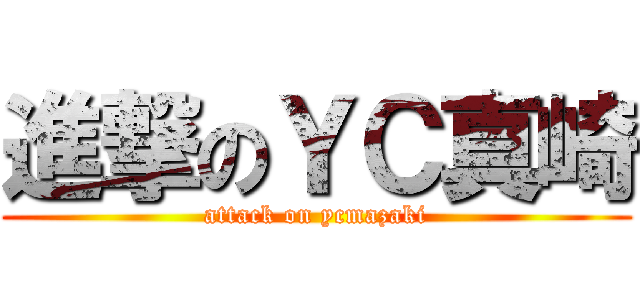 進撃のＹＣ真崎 (attack on ycmazaki)