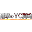 進撃のＹＣ真崎 (attack on ycmazaki)