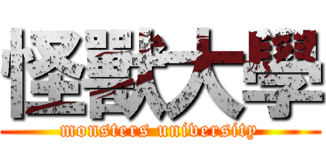 怪獸大學 (monsters university)