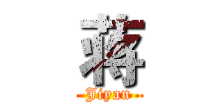 蒋 (Jiyan)
