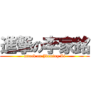 進撃の李家銘 (attack on Jiaming Li)