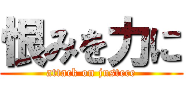 恨みを力に (attack on justece)