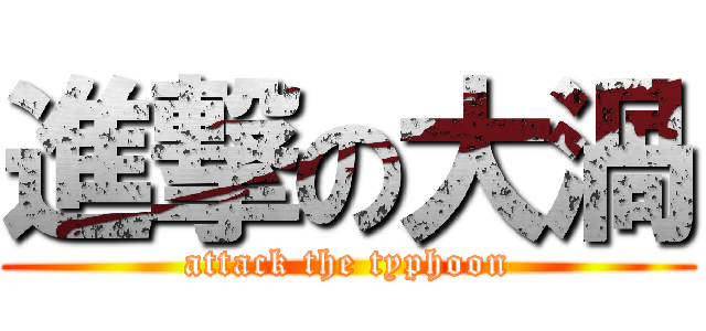 進撃の大渦 (attack the typhoon)