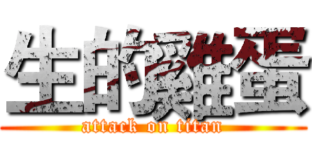 生的雞蛋 (attack on titan)