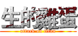 生的雞蛋 (attack on titan)