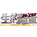 生的雞蛋 (attack on titan)