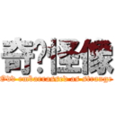 奇囧怪像 (Odd embarrassed as strange)