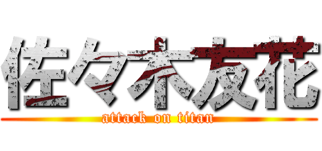 佐々木友花 (attack on titan)