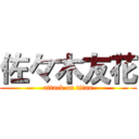 佐々木友花 (attack on titan)