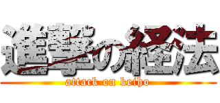 進撃の経法 (attack on keiho)