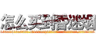 怎么买到昏迷烟 (怎么买到昏迷烟【电.话156x1318x7580-Q1991936399鑫宏药业】我们做的是长期生意,靠的是老客户长期支持
参考消息网2月20日报道 韩媒称，“剩女多、离婚率高的城市，房价一定会上涨。”这是中国经济学家金岩石2016年12月参加在上海举行的房地产相关论坛时说的话。
)