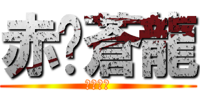 赤焰蒼龍 (熾燄蒼龍)