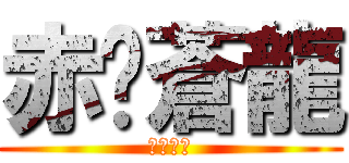 赤焰蒼龍 (熾燄蒼龍)