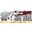 赤焰蒼龍 (熾燄蒼龍)